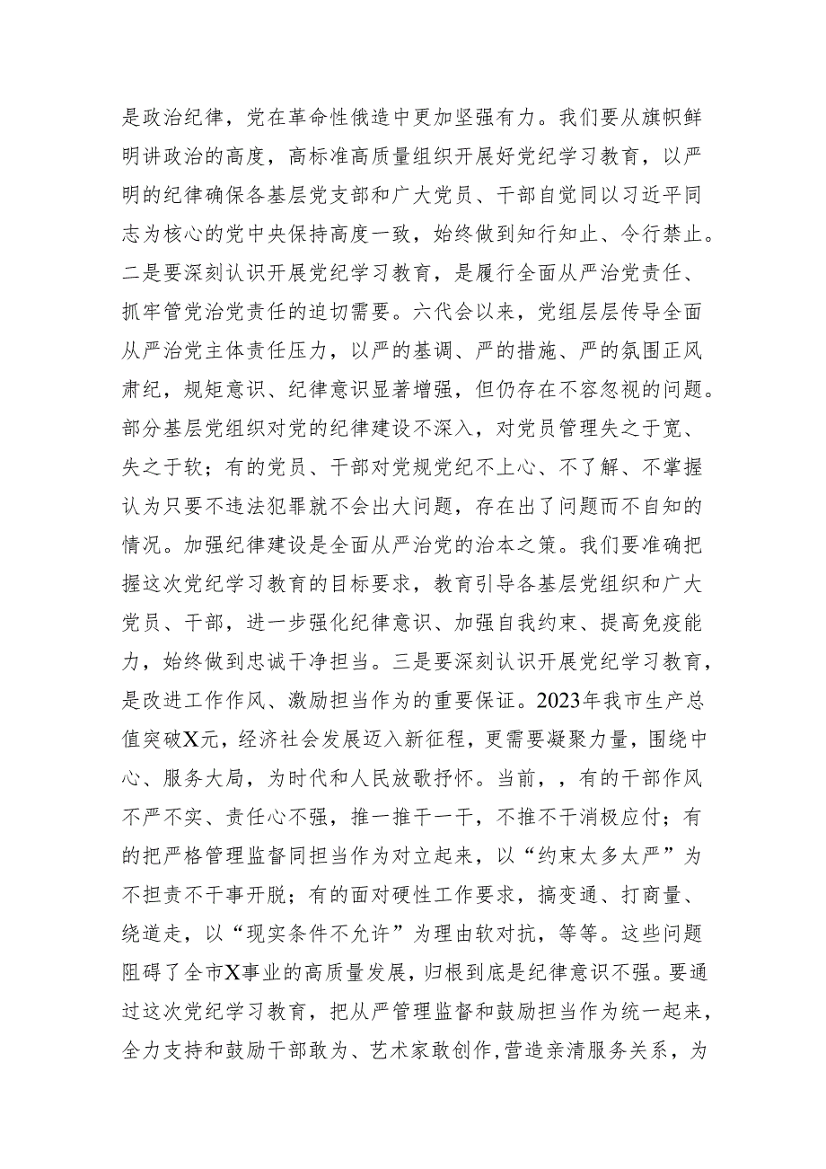 2024党纪教育学习资料（研讨发言稿、动员部署讲话、警示教育、 情况报告、实施方案及学习计划）(精选20篇).docx_第3页