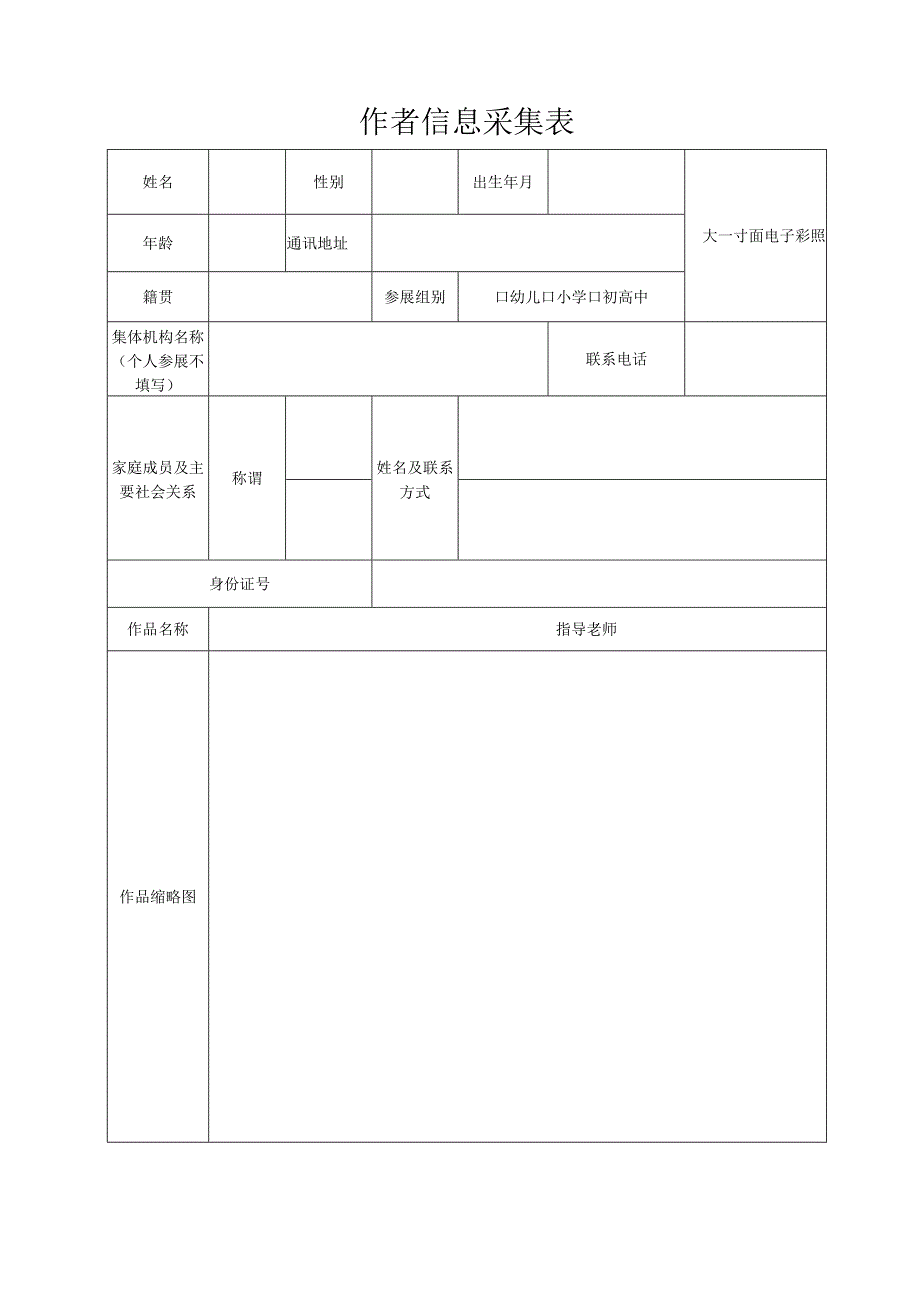 西安美术学院画展作者信息采集表（个人、集体通用）.docx_第1页