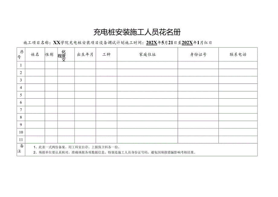 充电桩安装施工人员花名册（2024年）.docx_第1页