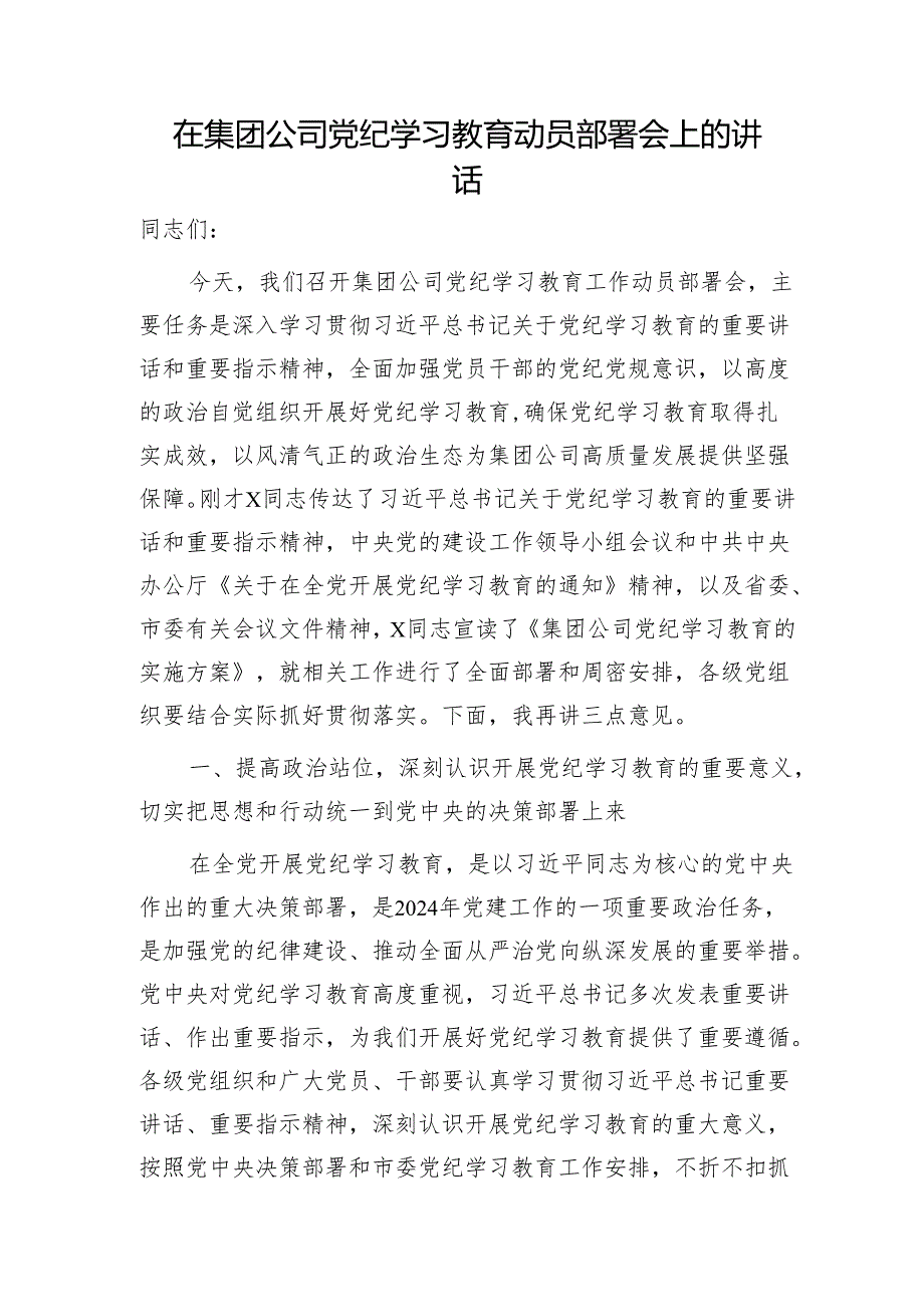 国企党纪学习教育动员部署会上的讲话4200字.docx_第1页