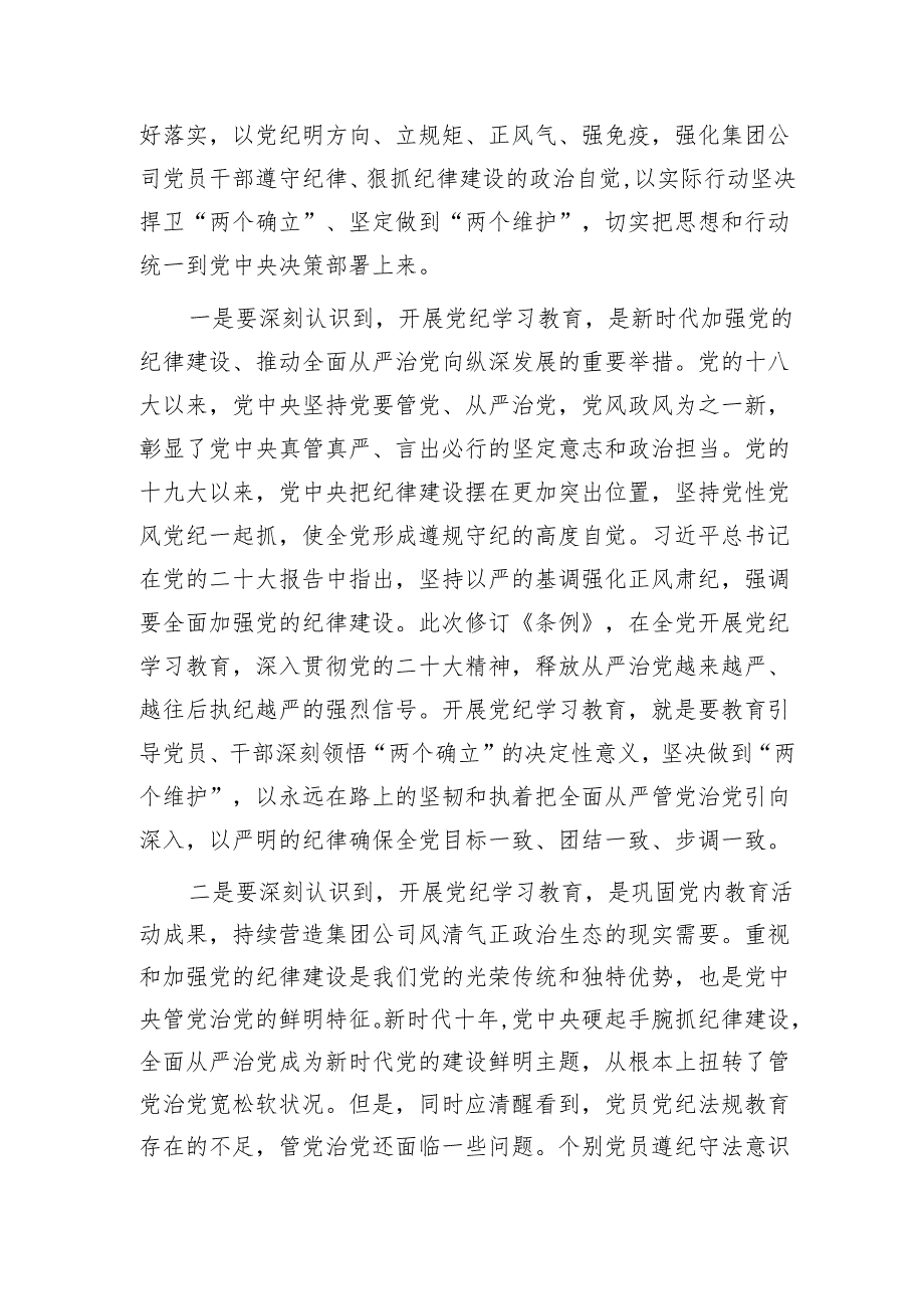 国企党纪学习教育动员部署会上的讲话4200字.docx_第2页