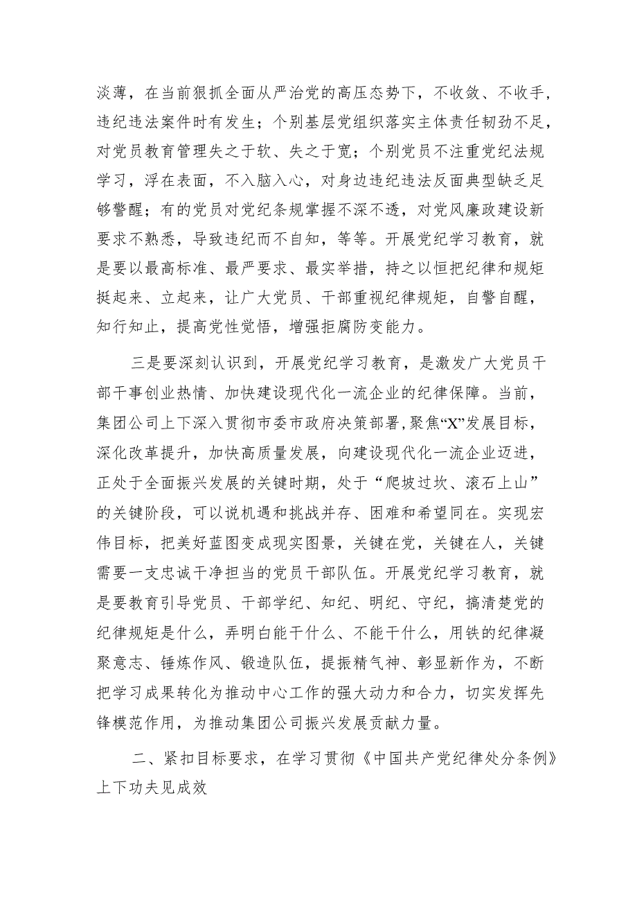 国企党纪学习教育动员部署会上的讲话4200字.docx_第3页