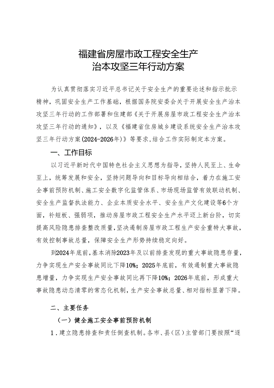 福建省房屋市政工程安全生产治本攻坚三年行动实施方案.docx_第1页