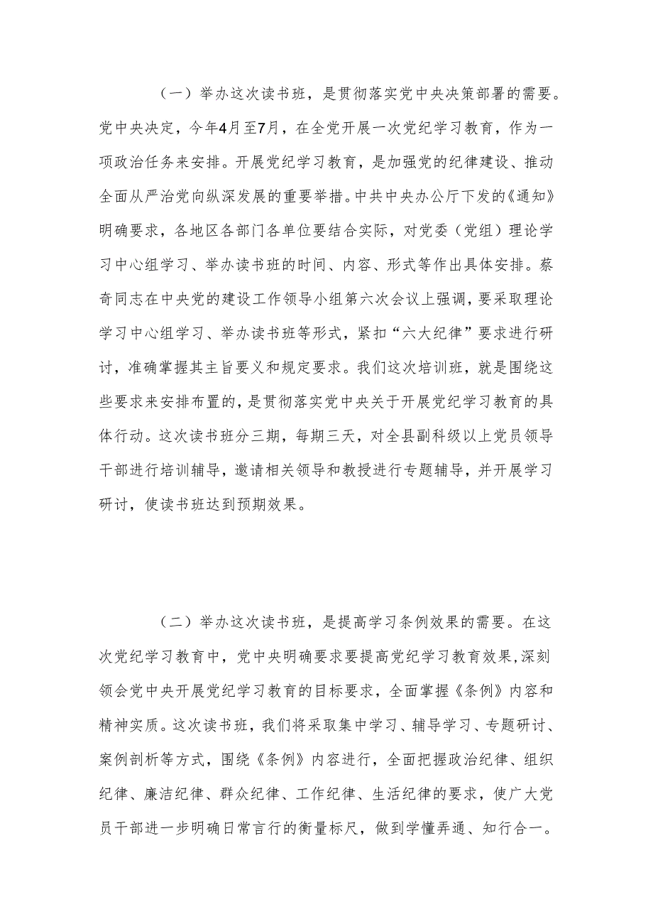 2024在党纪学习教育读书班开班式上的讲话稿.docx_第2页