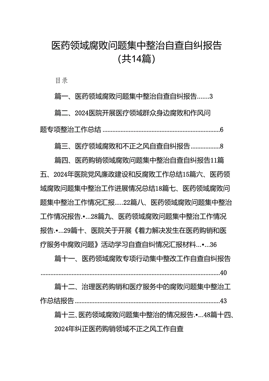 医药领域腐败问题集中整治自查自纠报告范文14篇（完整版）.docx_第1页