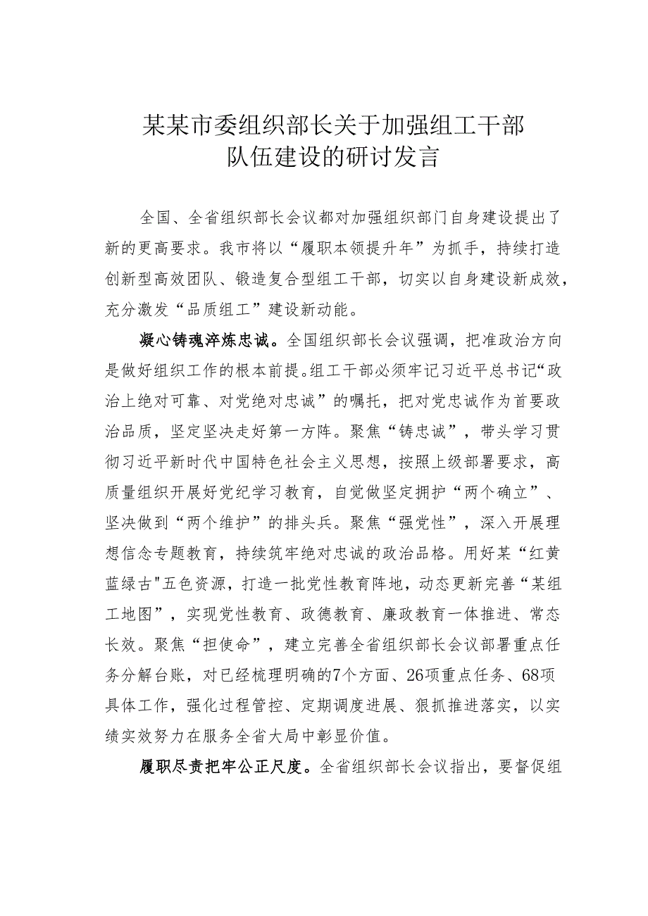 某某市委组织部长关于加强组工干部队伍建设的研讨发言.docx_第1页