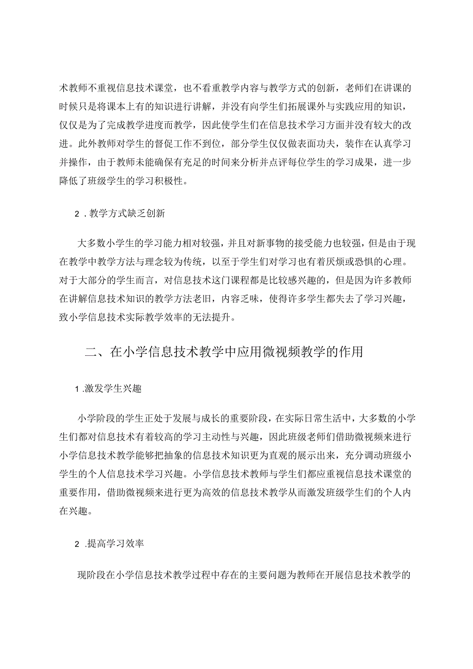 微视频在小学信息技术教学中的应用探究 论文.docx_第2页