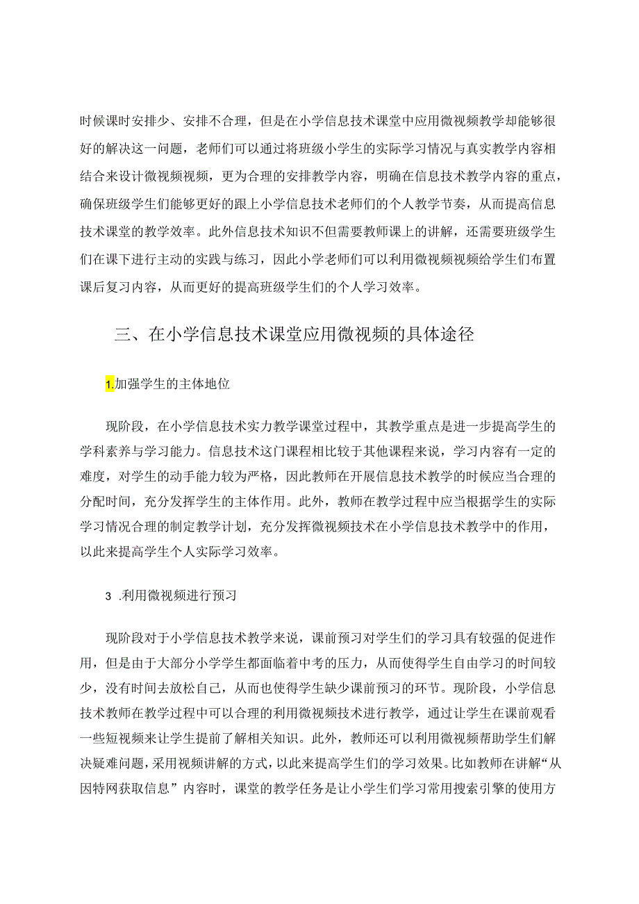 微视频在小学信息技术教学中的应用探究 论文.docx_第3页