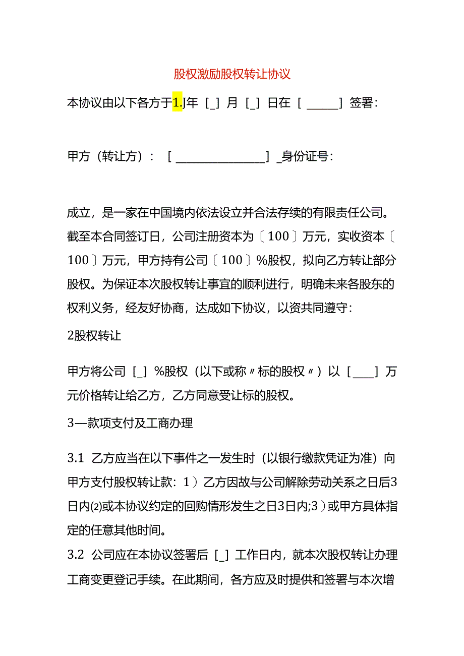 股权激励股权转让协议模板.docx_第1页