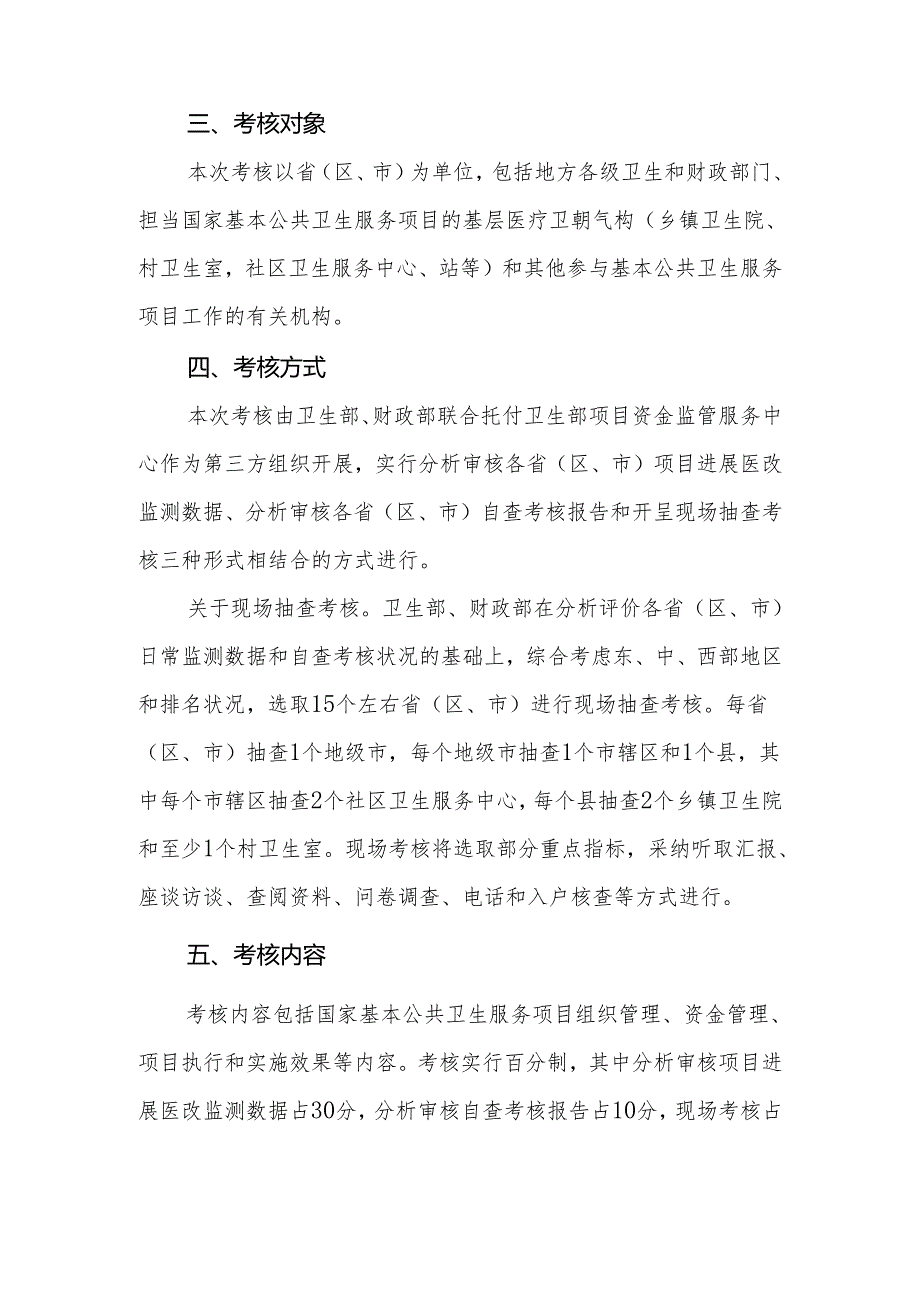 卫生部财政部基本公共卫生服务考核方案(考核指标)(卫办妇社发【2024】229号).docx_第2页