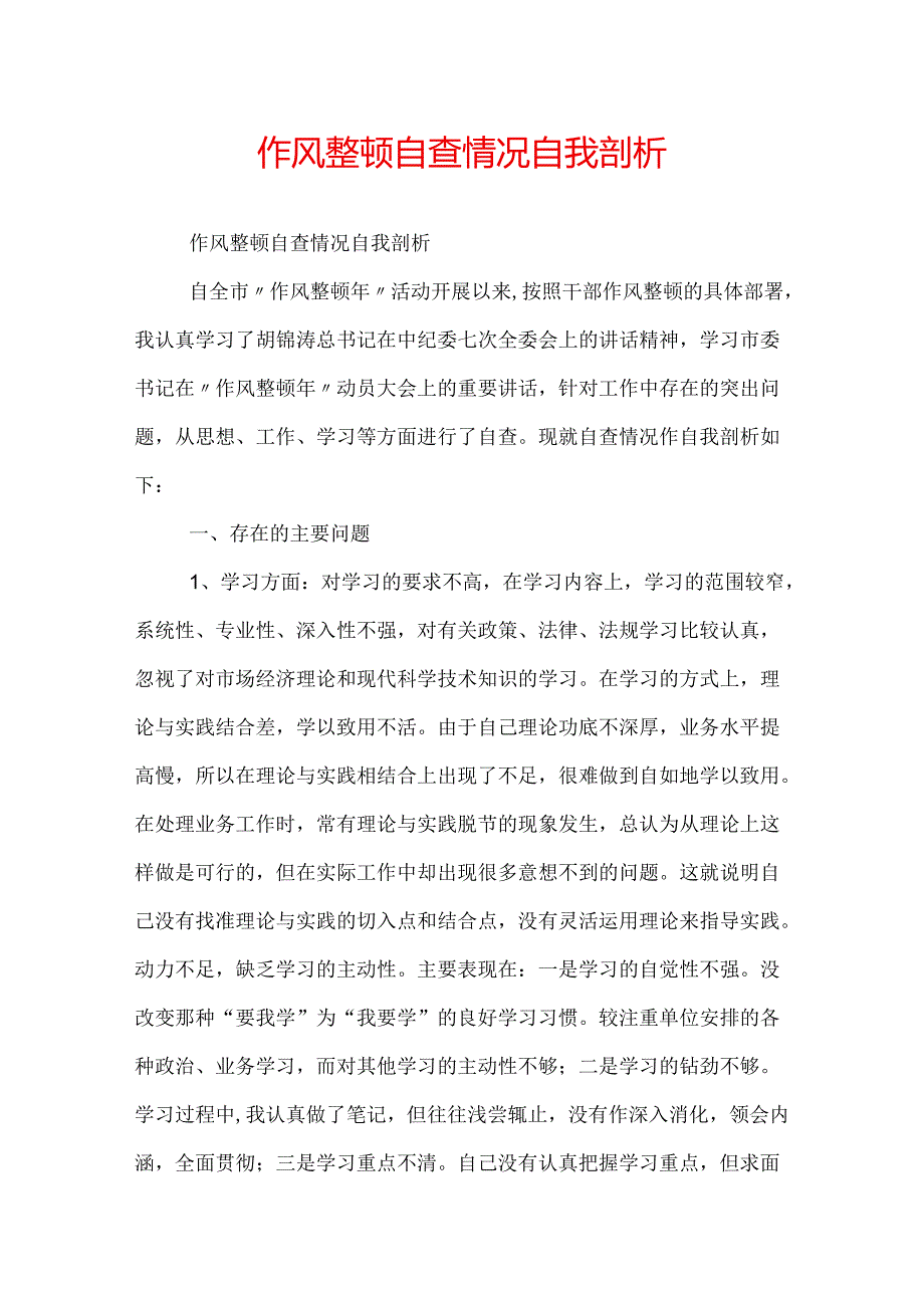 作风整顿自查情况自我剖析.docx_第1页