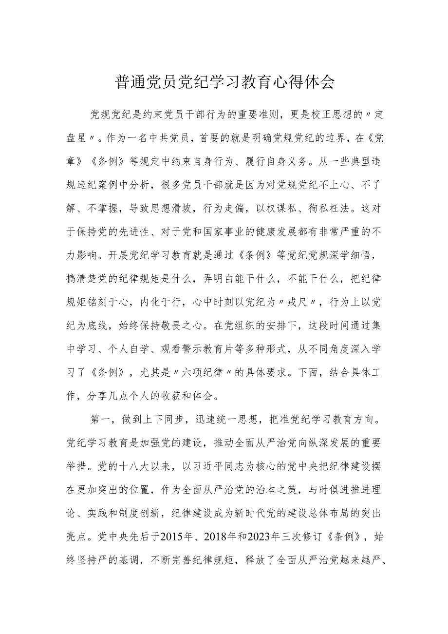 普通党员2024年党纪学习教育心得体会研讨发言.docx_第1页