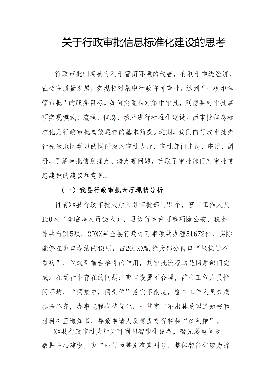 关于行政审批信息标准化建设的思考.docx_第1页