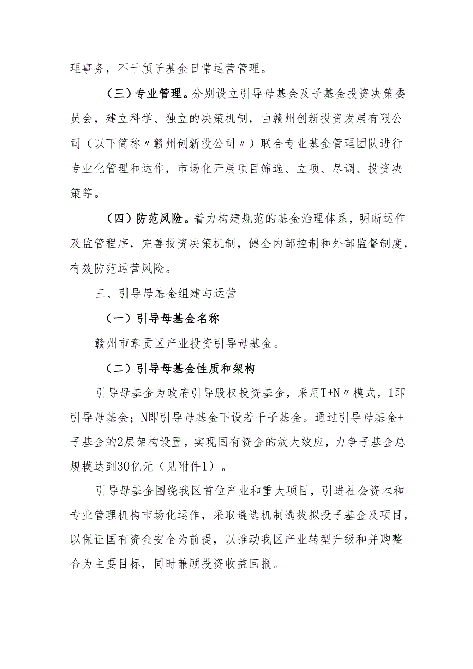 2024年产业投资引导母基金组建与运营工作方案.docx_第2页