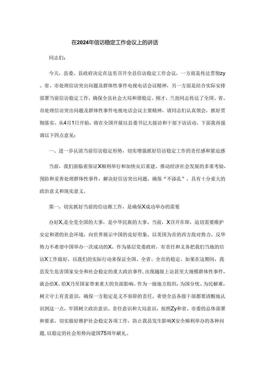 在2024年信访稳定工作会议上的讲话.docx_第1页