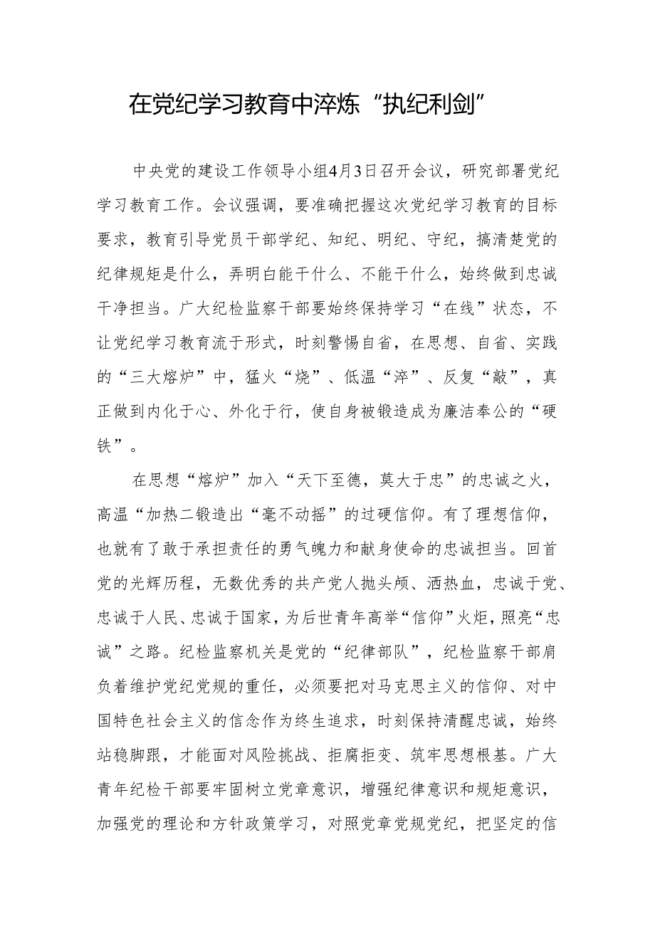 纪检监察干部2024年党纪学习教育“学纪知纪明纪守纪”学习心得体会.docx_第2页