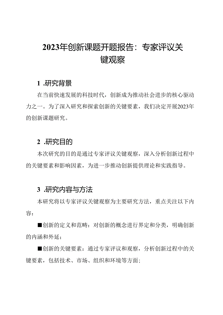 2023年创新课题开题报告：专家评议关键观察.docx_第1页