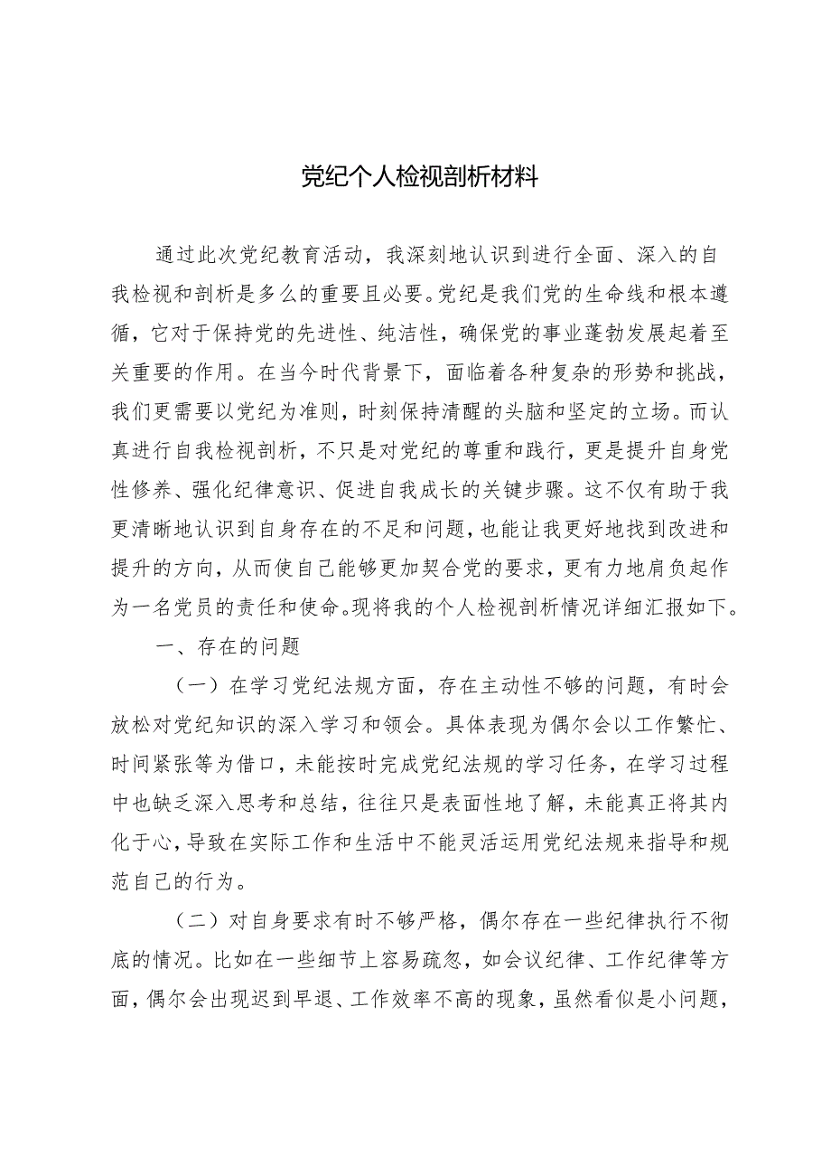 （2篇）2024年5月党纪个人检视剖析材料.docx_第1页