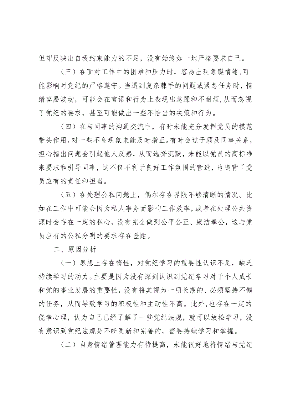 （2篇）2024年5月党纪个人检视剖析材料.docx_第2页