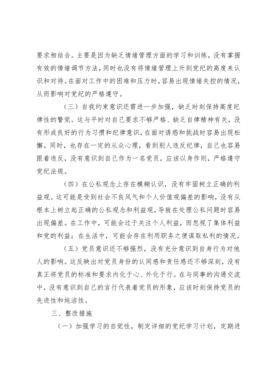 （2篇）2024年5月党纪个人检视剖析材料.docx_第3页