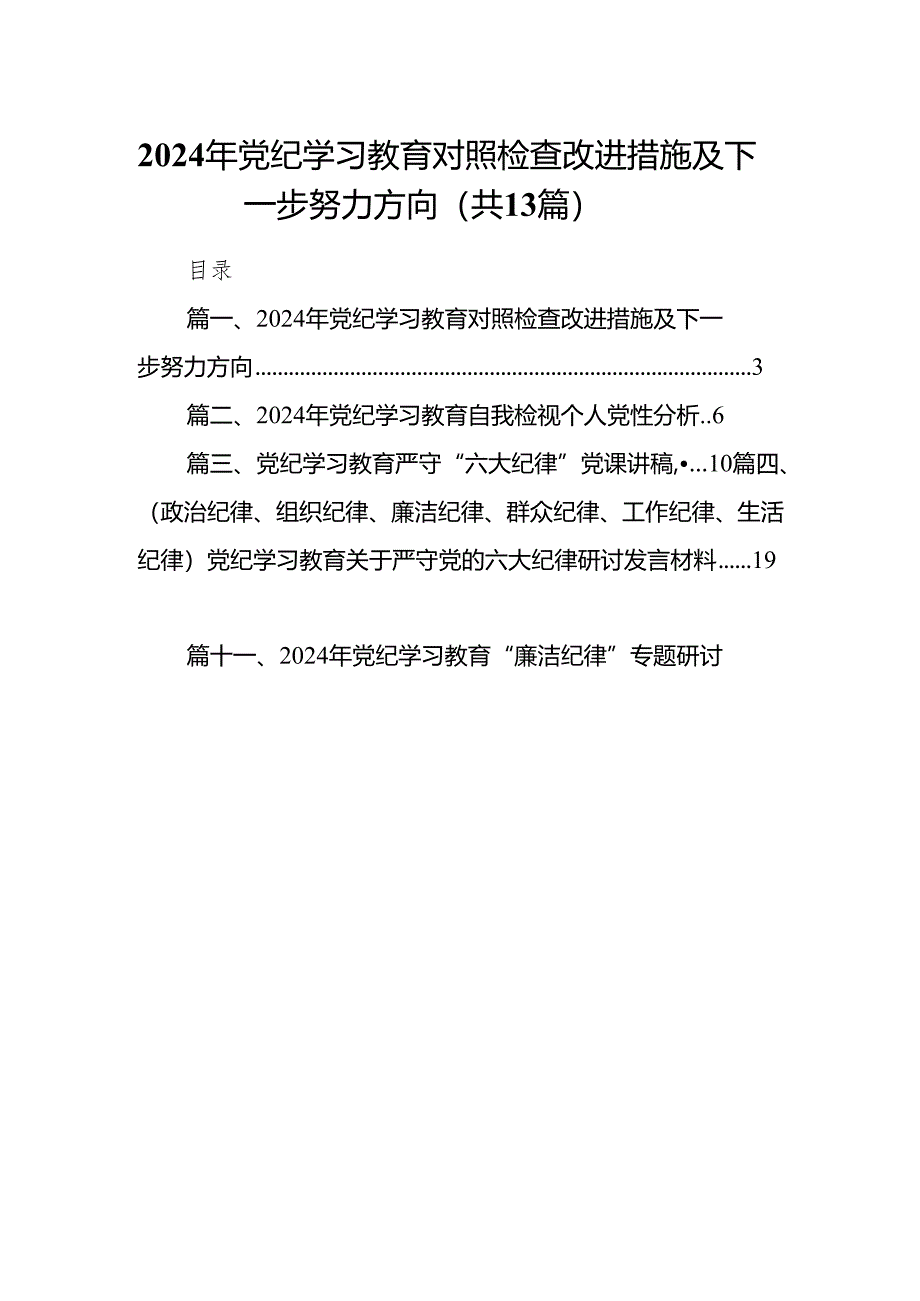 2024年党纪学习教育对照检查改进措施及下一步努力方向13篇供参考.docx_第1页