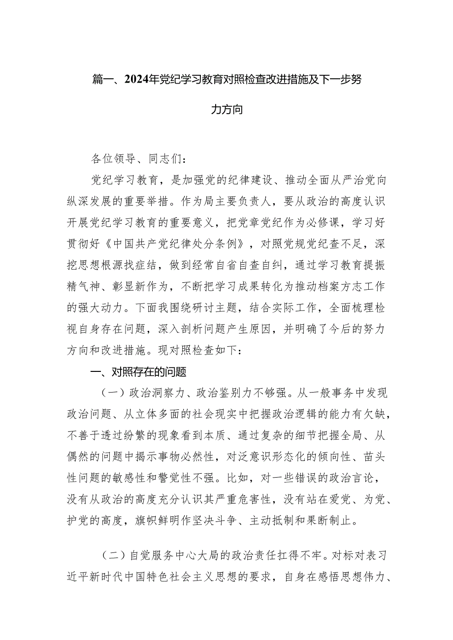 2024年党纪学习教育对照检查改进措施及下一步努力方向13篇供参考.docx_第2页