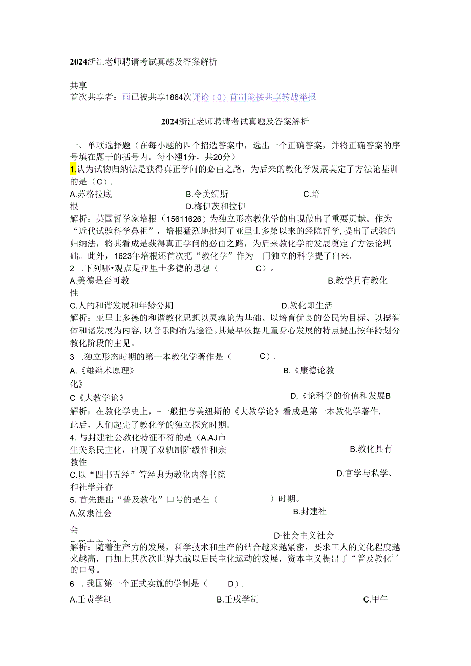 2024浙江教师招聘考试真题及答案解析8.docx_第1页