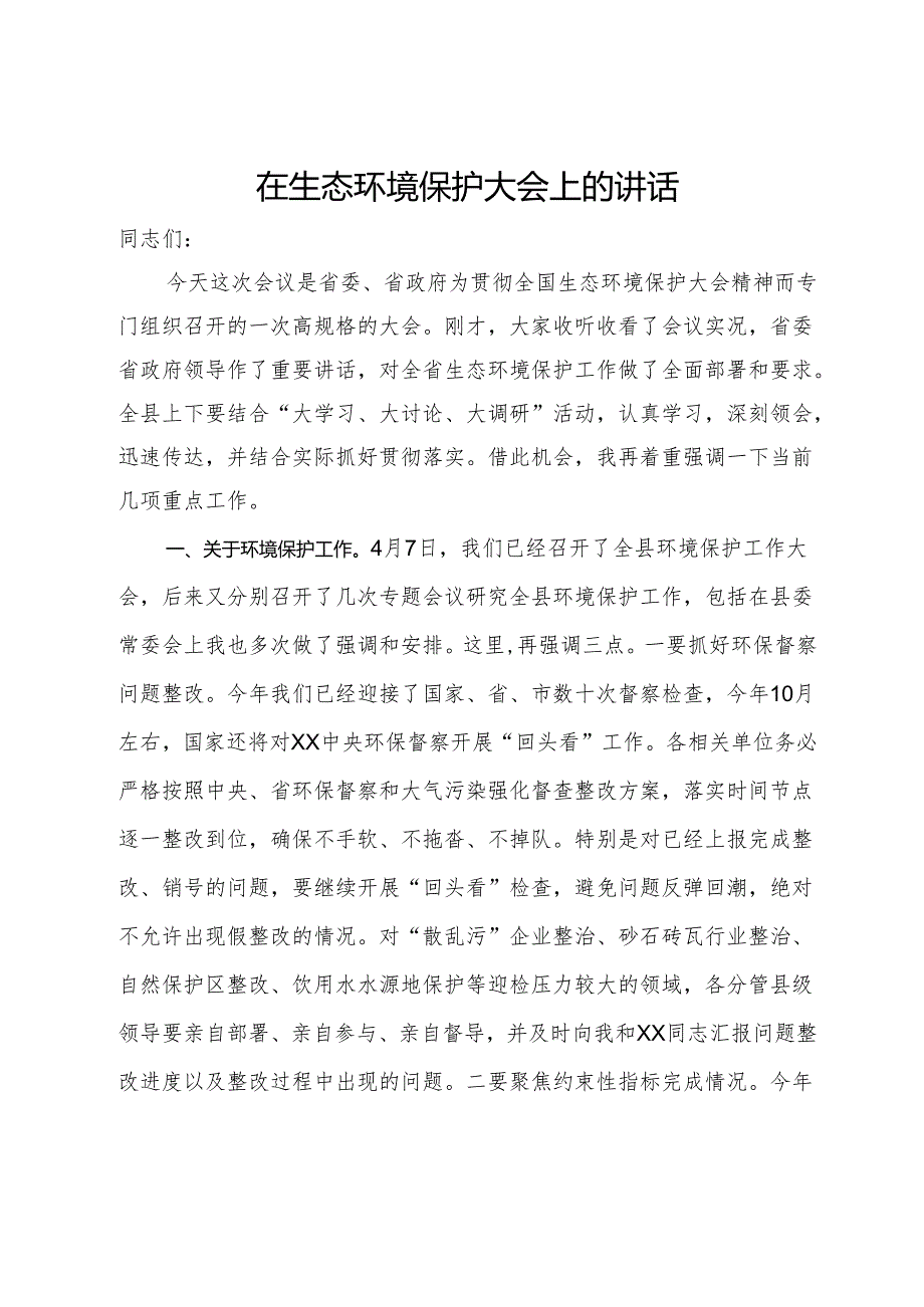 在县生态环境保护大会上的讲话.docx_第1页