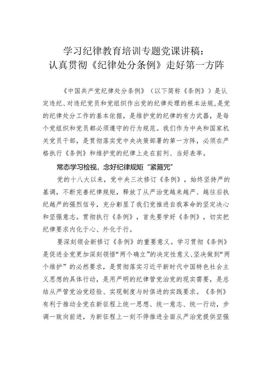 学习纪律教育培训专题党课讲稿：认真贯彻《纪律处分条例》走好第一方阵.docx_第1页