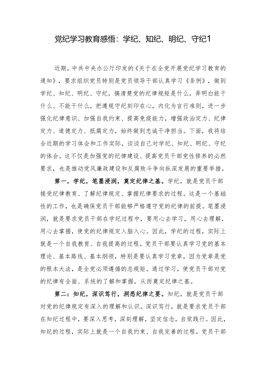 2024年6月党纪学习教育学纪、知纪、明纪、守纪专题研讨发言6篇.docx_第2页