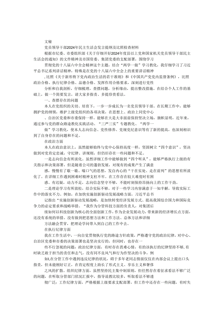 党员领导干部2024年民主生活会发言提纲及对照检查材料.docx_第1页