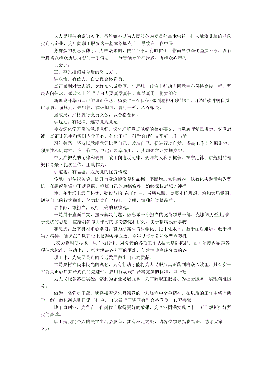 党员领导干部2024年民主生活会发言提纲及对照检查材料.docx_第3页