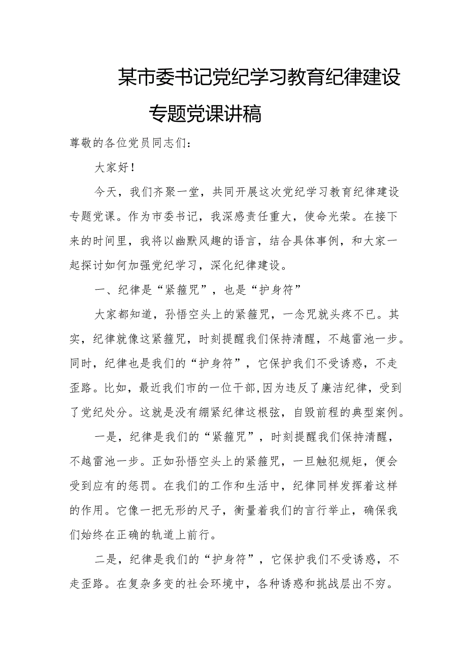 某市委书记党纪学习教育纪律建设专题党课讲稿.docx_第1页