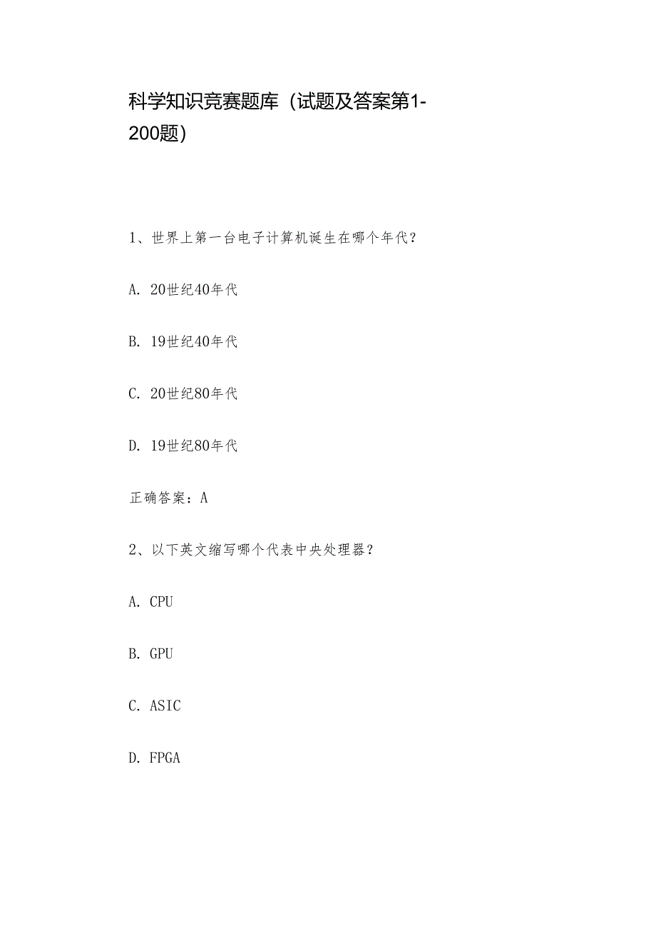 科学知识竞赛题库（试题及答案第1-200题）.docx_第1页