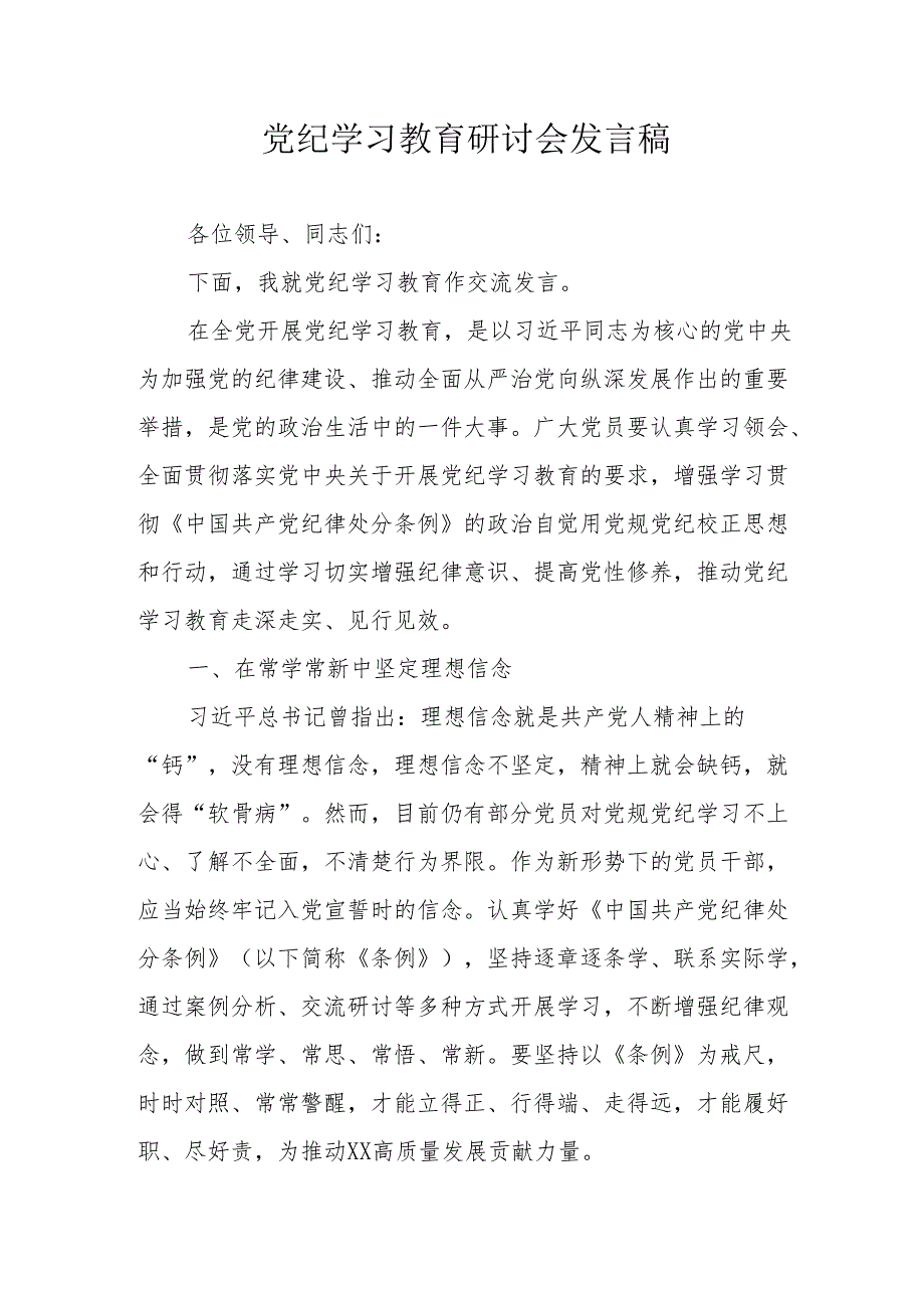 看守所狱警党员干部党纪学习教育研讨动员会发言稿 （合计7份）.docx_第1页