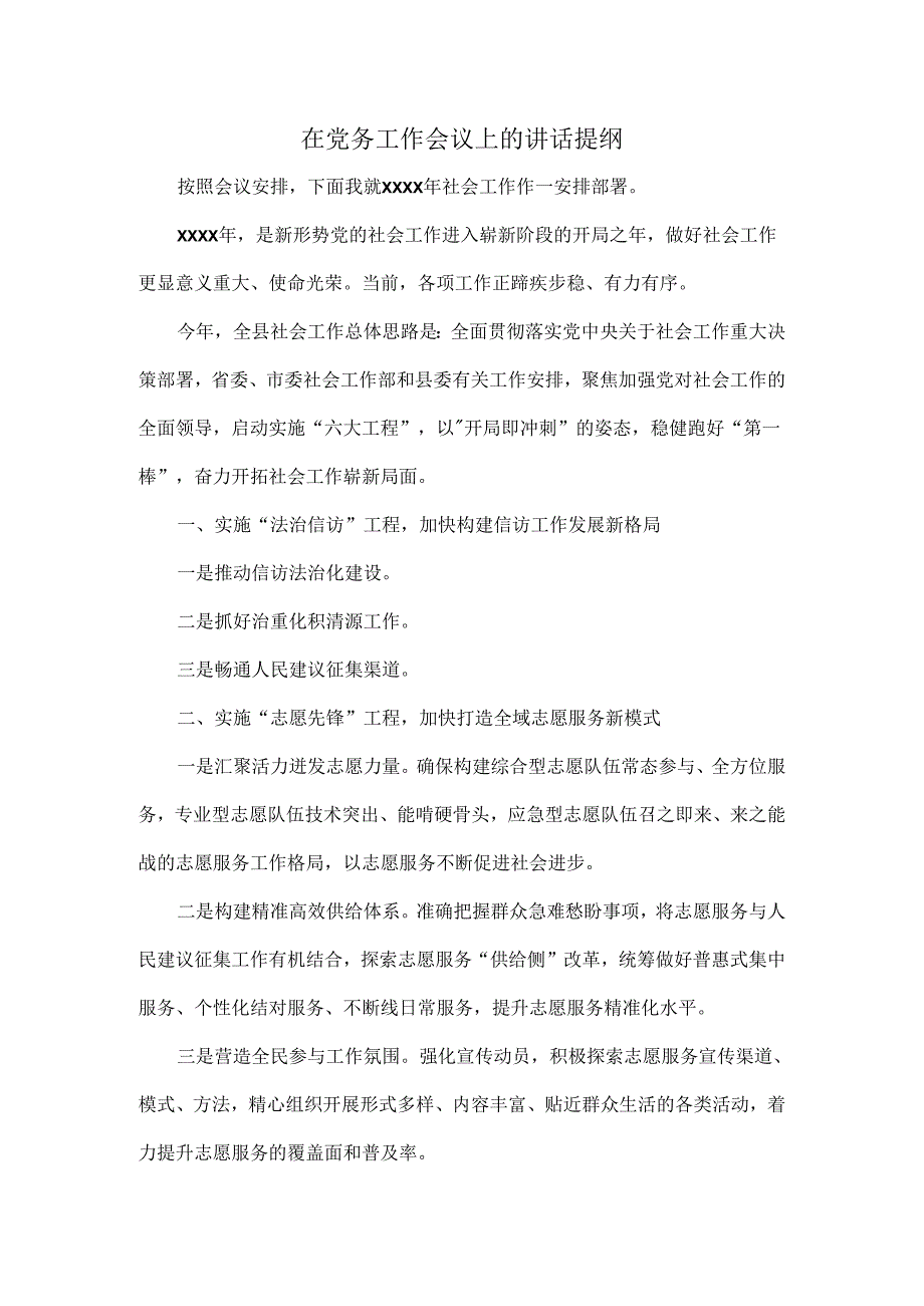 在党务工作会议上的讲话提纲.docx_第1页