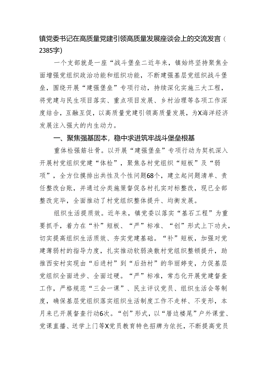 镇党委书记在高质量党建引领高质量发展座谈会上的交流发言（2385字）.docx_第1页