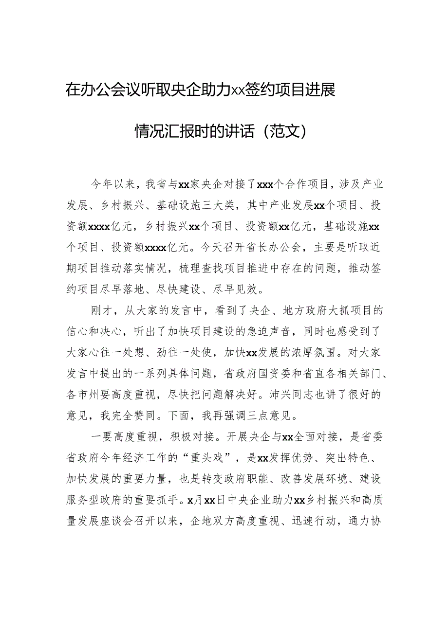 在办公会议听取央企助力xx签约项目进展情况汇报时的讲话.docx_第1页