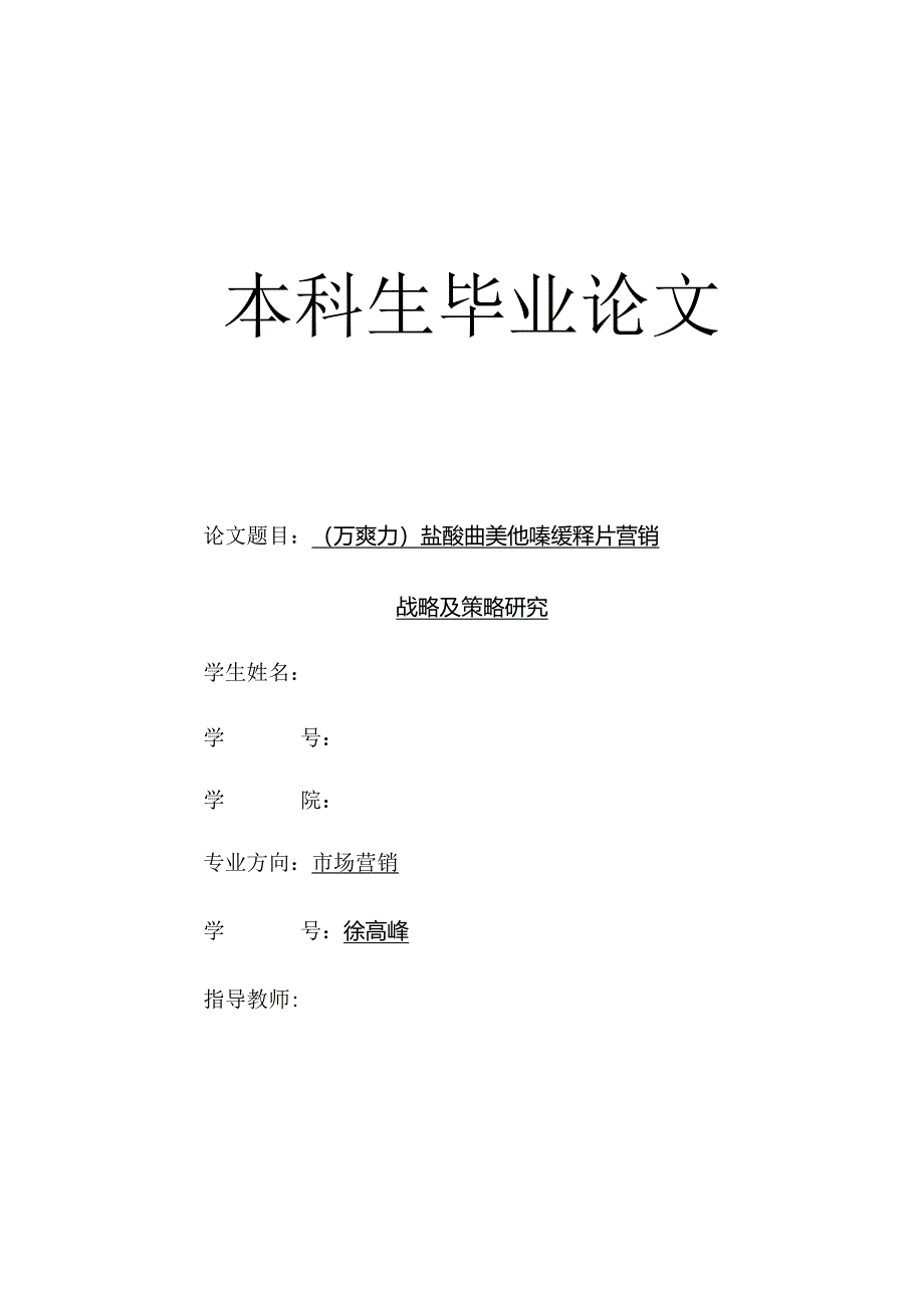 （万爽力）盐酸曲美他嗪缓释片营销战略及策略研究.docx_第1页