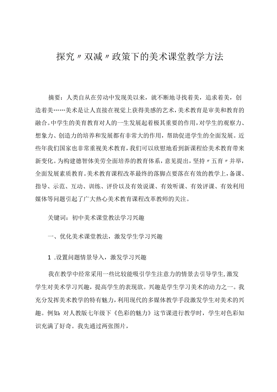 探究“双减”政策下的美术课堂教学方法 论文.docx_第1页