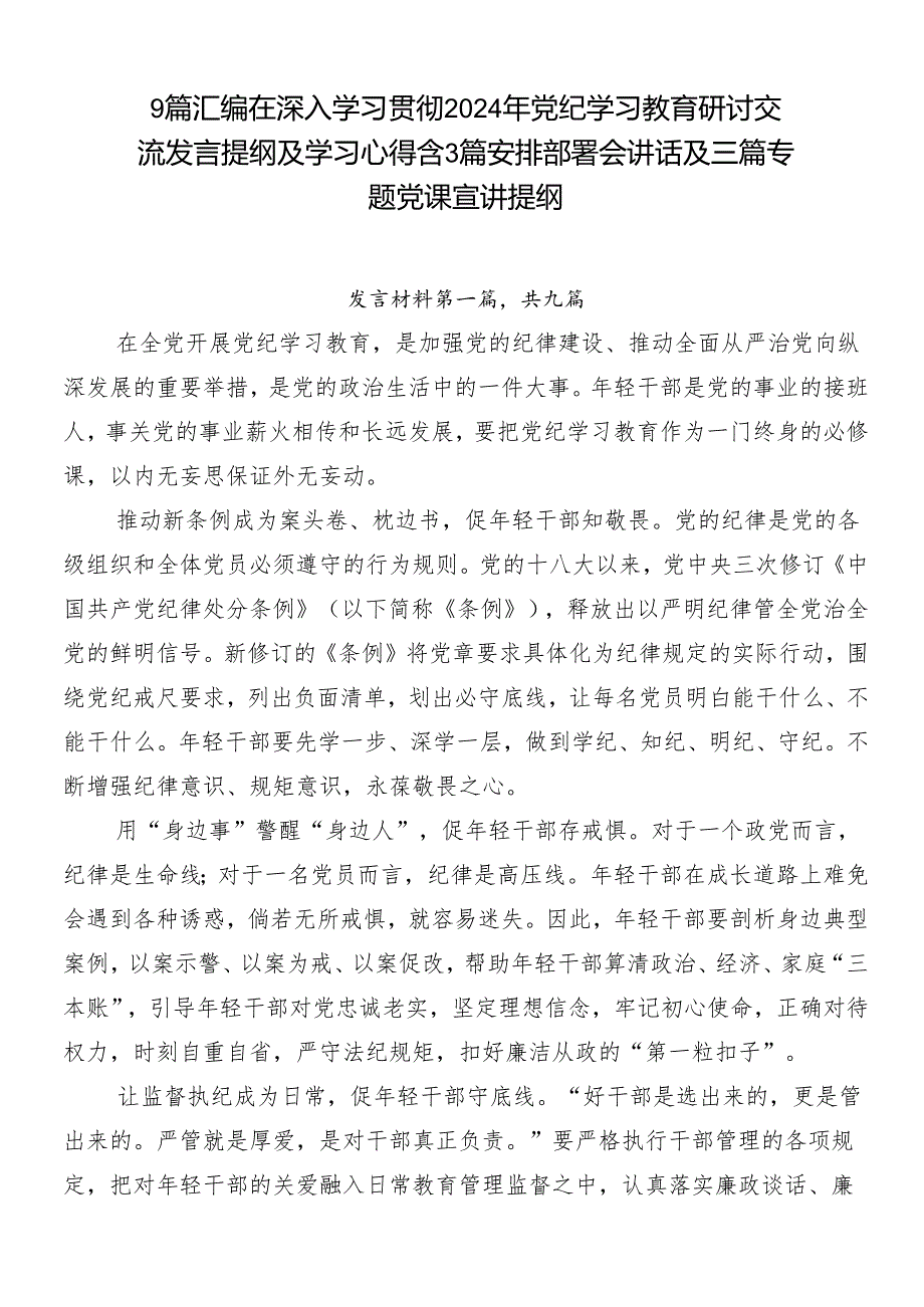 9篇汇编在深入学习贯彻2024年党纪学习教育研讨交流发言提纲及学习心得含3篇安排部署会讲话及三篇专题党课宣讲提纲.docx_第1页