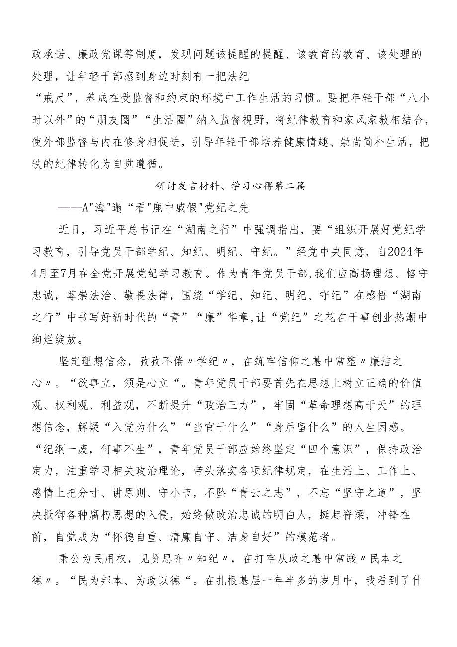 9篇汇编在深入学习贯彻2024年党纪学习教育研讨交流发言提纲及学习心得含3篇安排部署会讲话及三篇专题党课宣讲提纲.docx_第2页