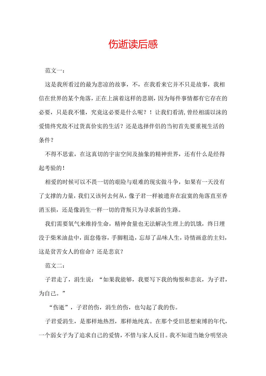 伤逝读后感.docx_第1页