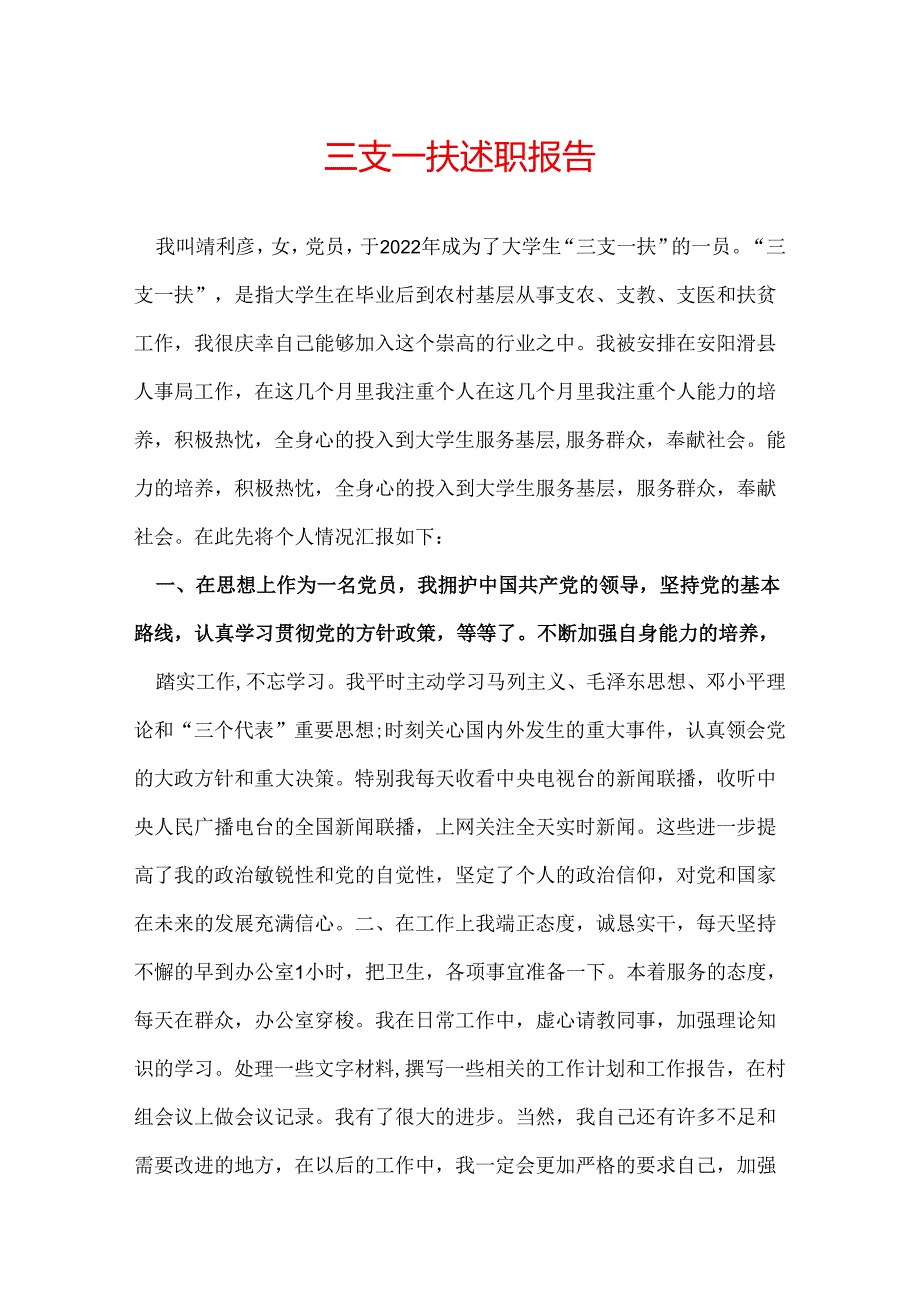 三支一扶述职报告.docx_第1页