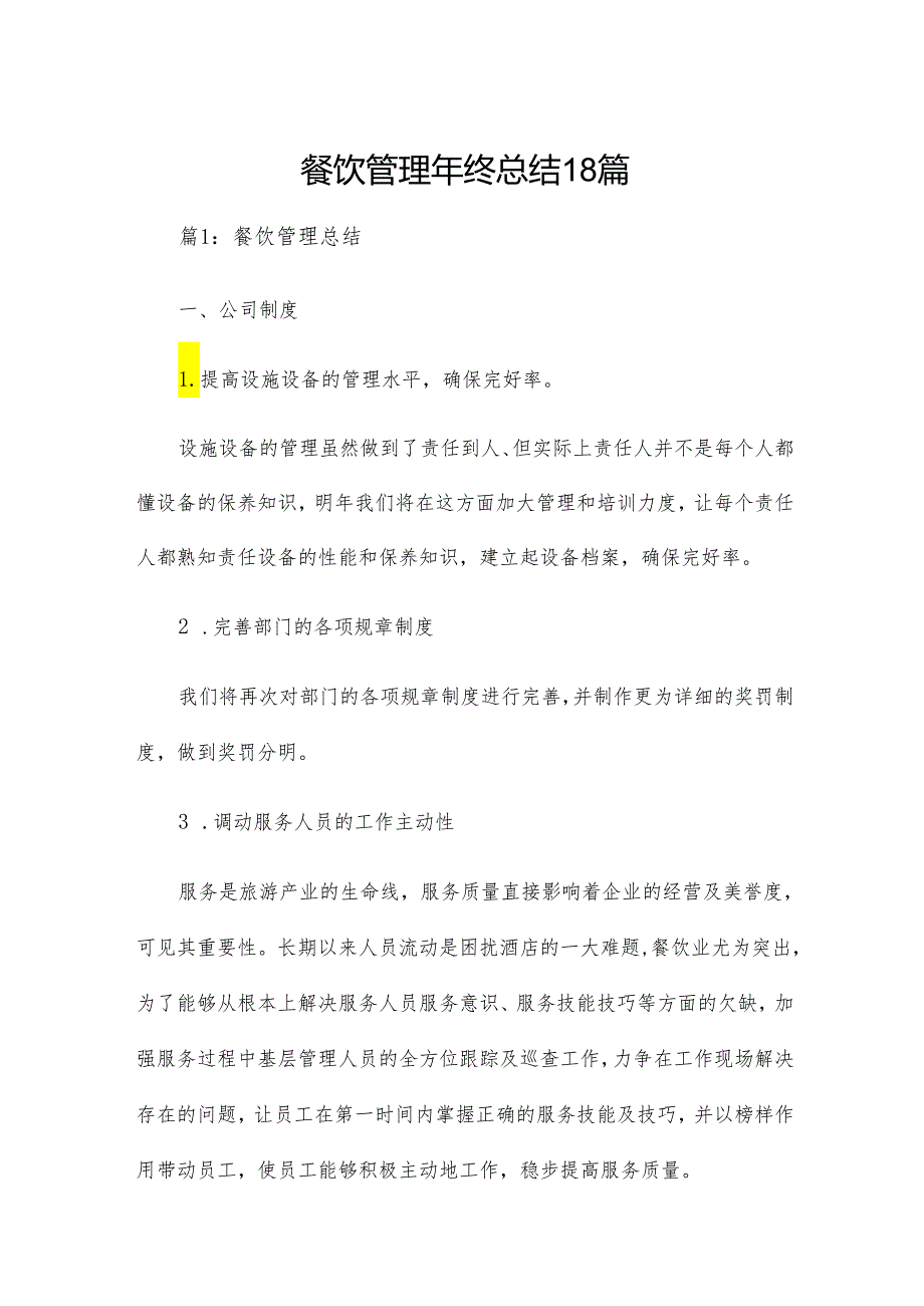 餐饮管理年终总结18篇.docx_第1页