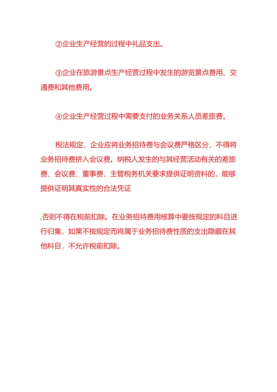 财会实操-公司发生招待费的账务处理.docx_第3页