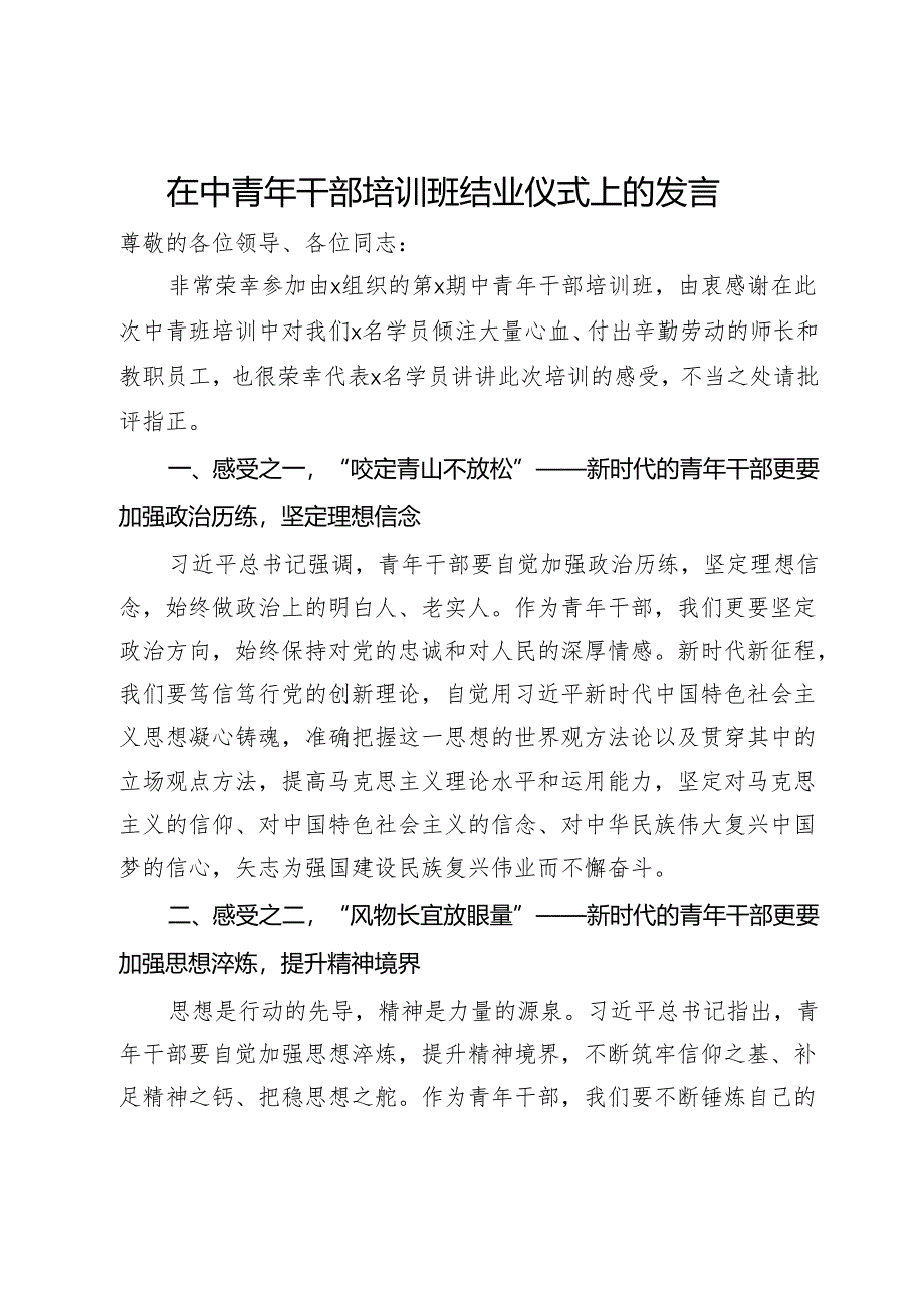 在中青年干部培训班结业仪式上的发言.docx_第1页