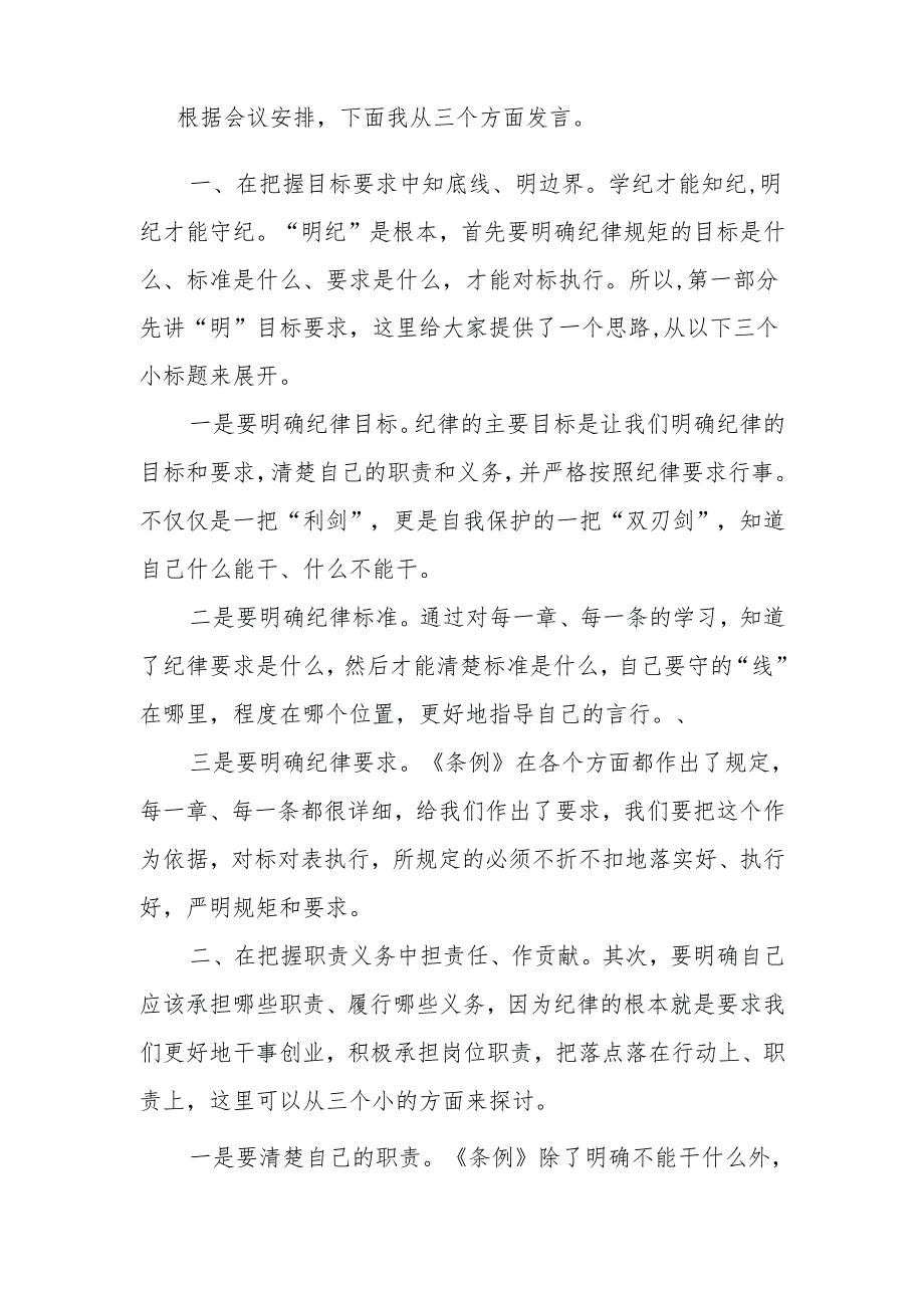 2024年党委（党组）党纪学习教育“明纪”专题研讨发言.docx_第2页