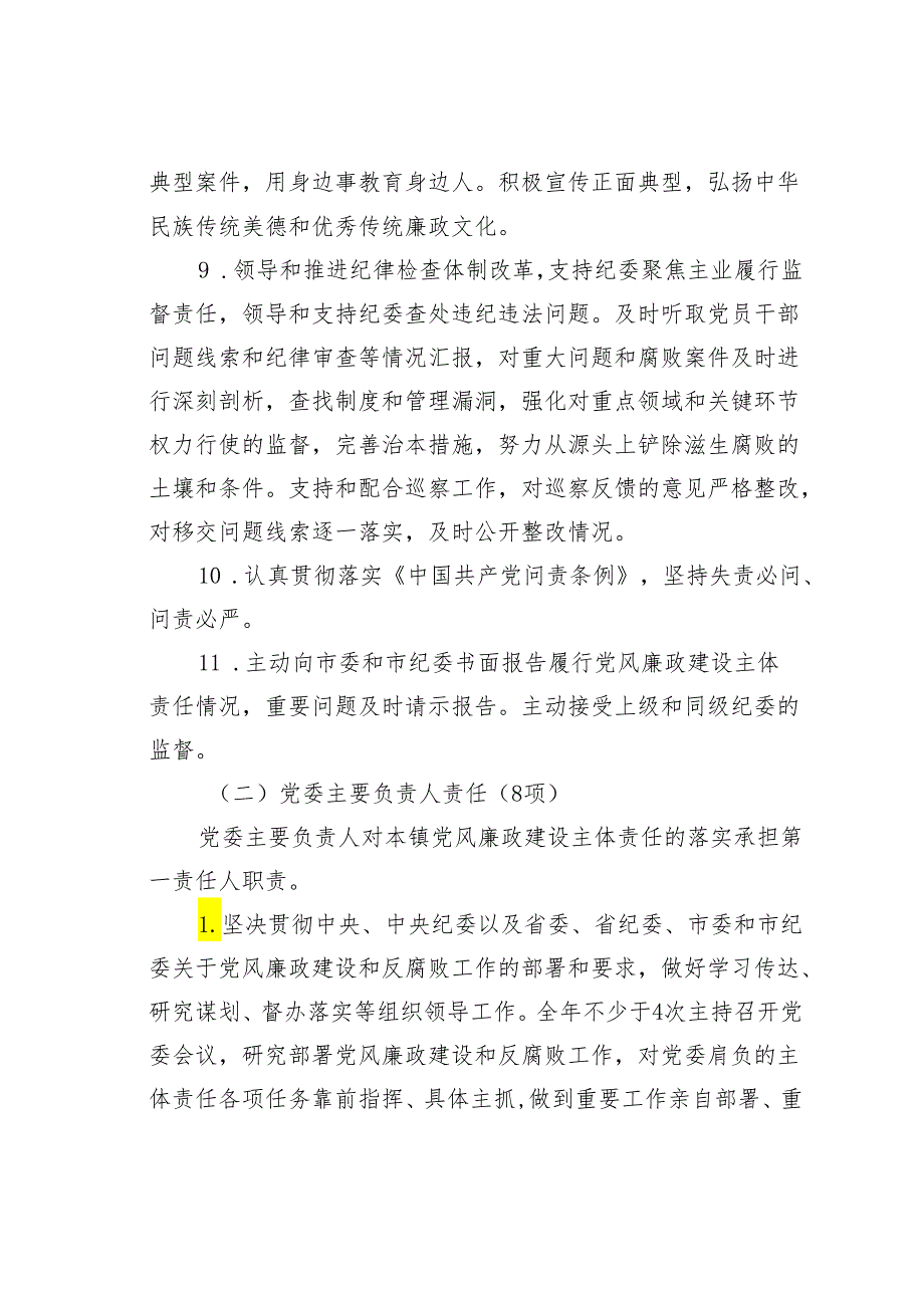 党风廉政建设党委主体责任清单和纪委监督责任清单.docx_第3页