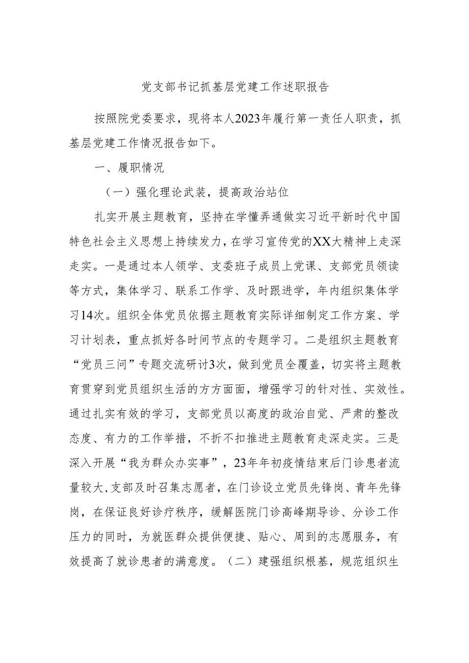 党支部书记抓基层党建工作述职报告.docx_第1页